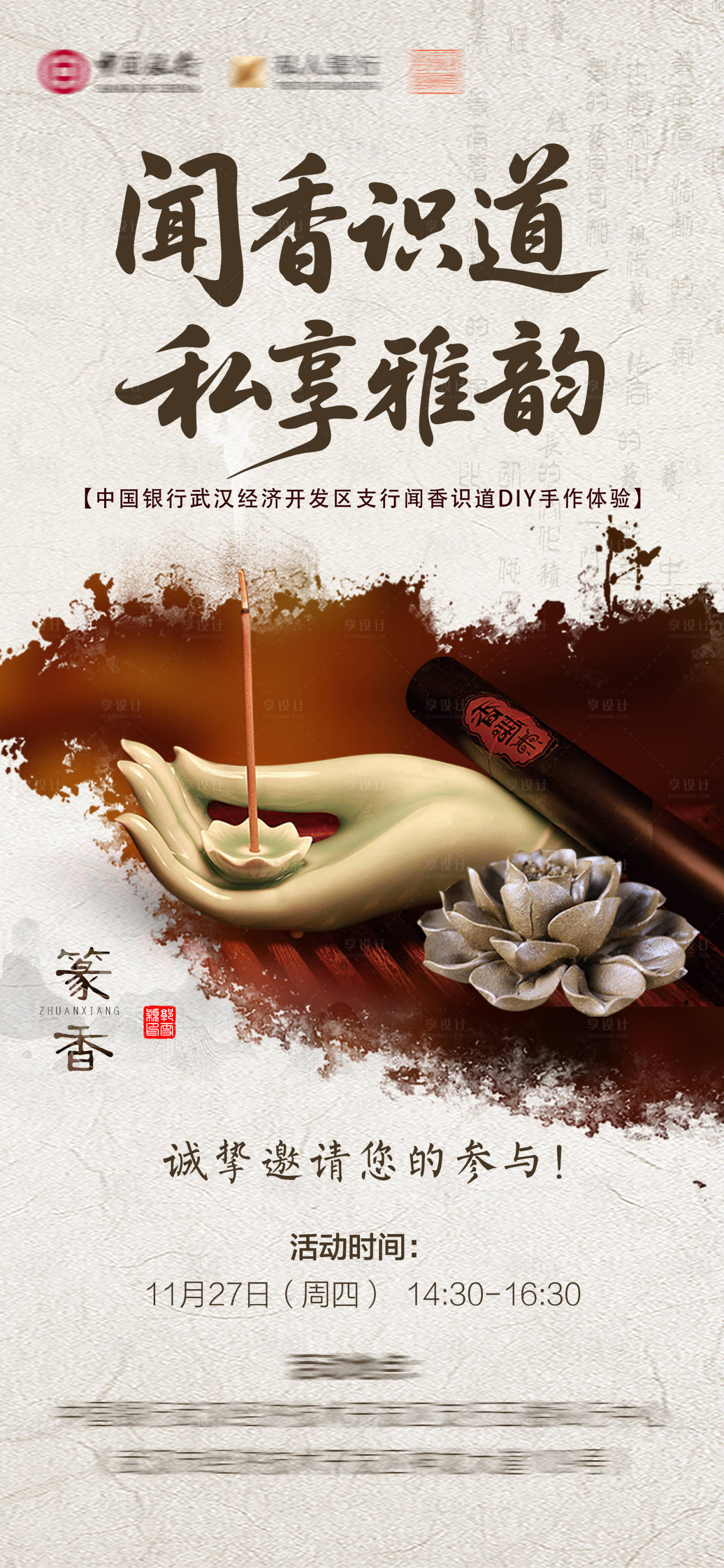 源文件下载【享设计】搜索编号：79320034224788129【闻香识道篆香香道diy体验】