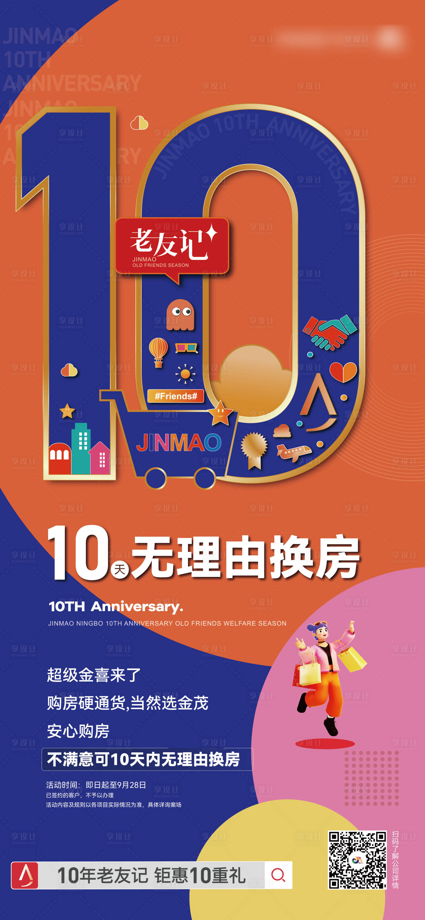 源文件下载【享设计】搜索编号：79990034016191003【周年海报贴片】