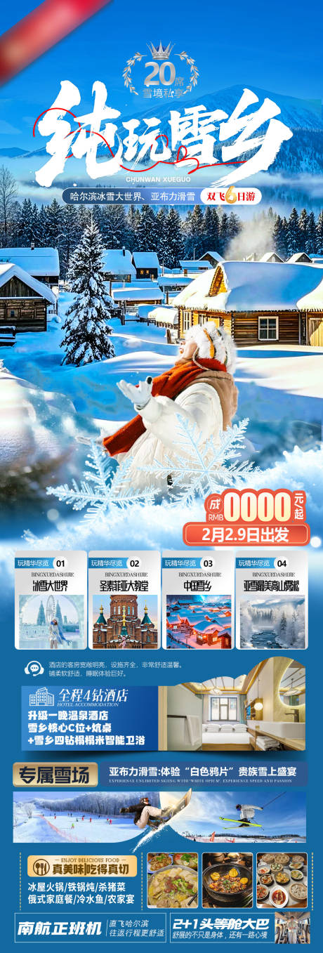 源文件下载【享设计】搜索编号：84040034179532157【东北雪乡冬天旅游海报】