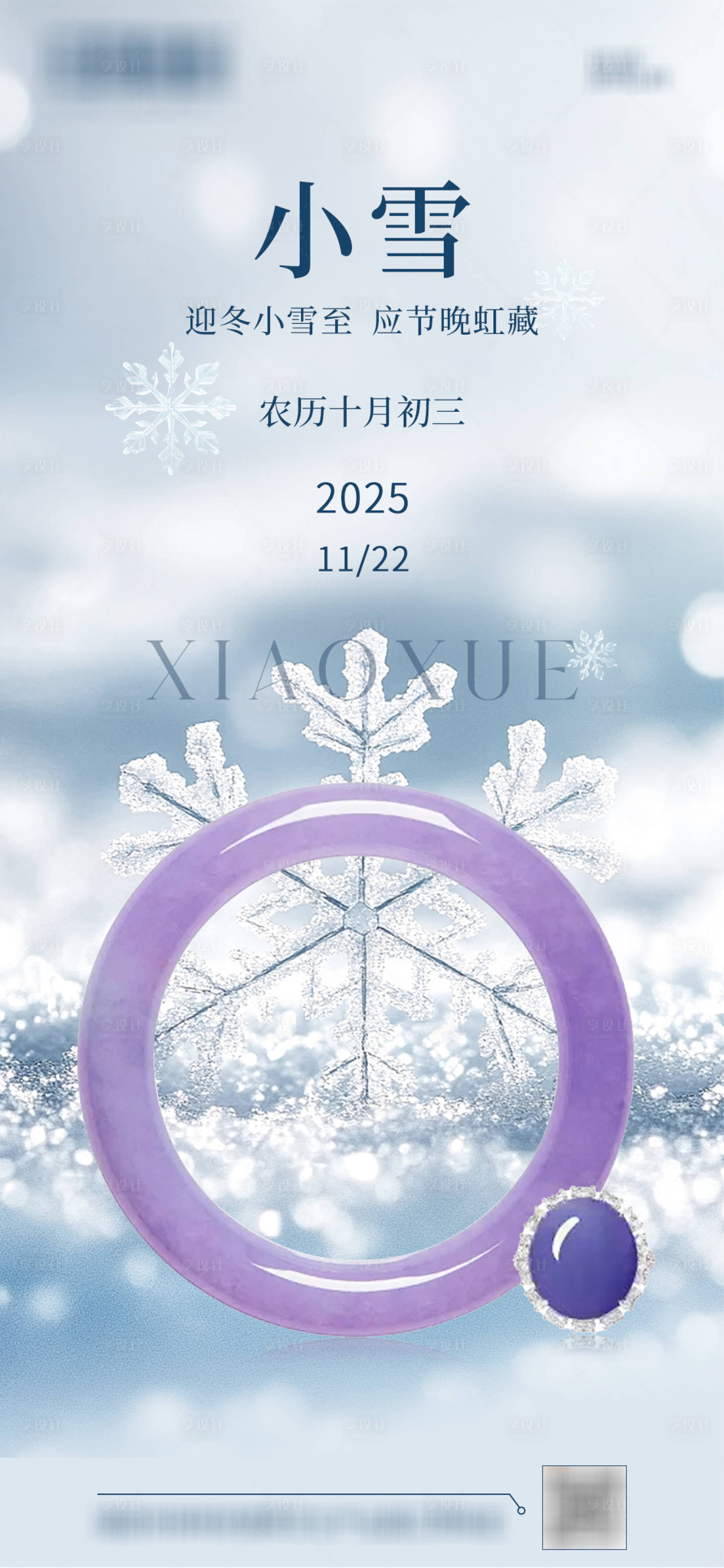 源文件下载【享设计】搜索编号：44750033985576571【小雪节气雪花海报】