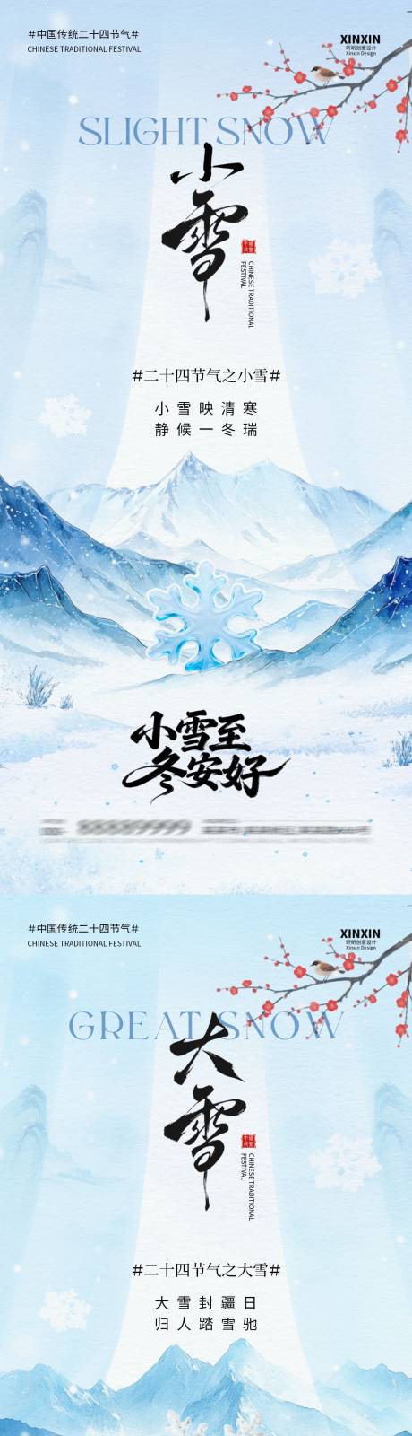 源文件下载【享设计】搜索编号：87310033920963043【小雪大雪中式插画系列海报】