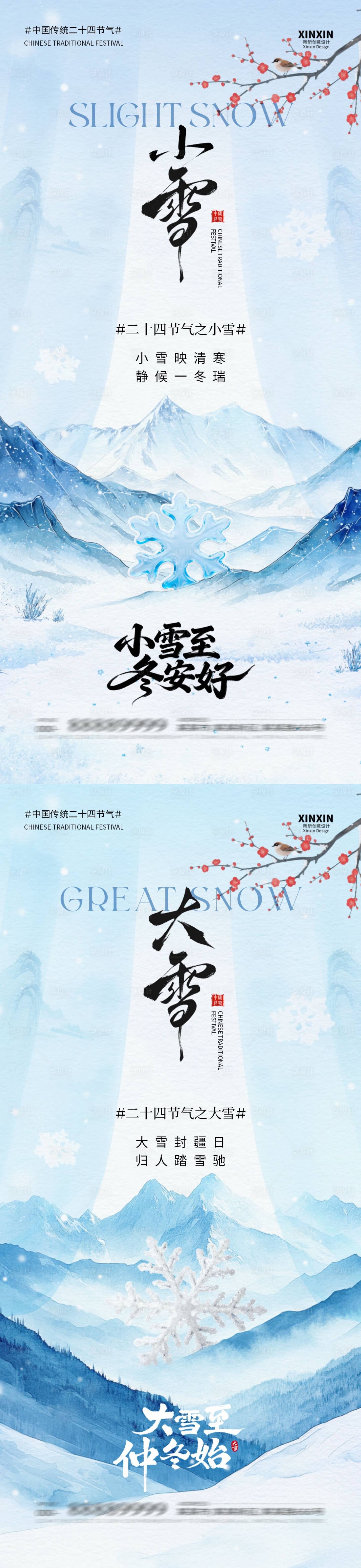 源文件下载【享设计】搜索编号：87310033920963043【小雪大雪中式插画系列海报】