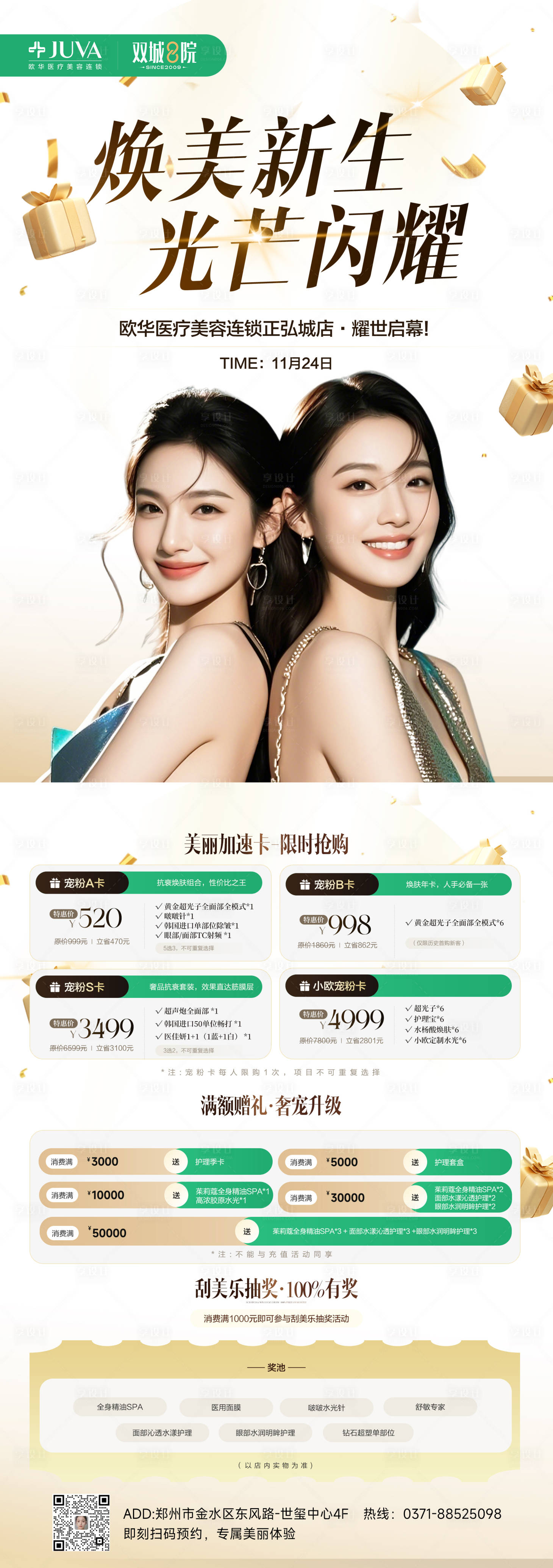 源文件下载【享设计】搜索编号：30700034062141387【医美开业B5宣传开业】