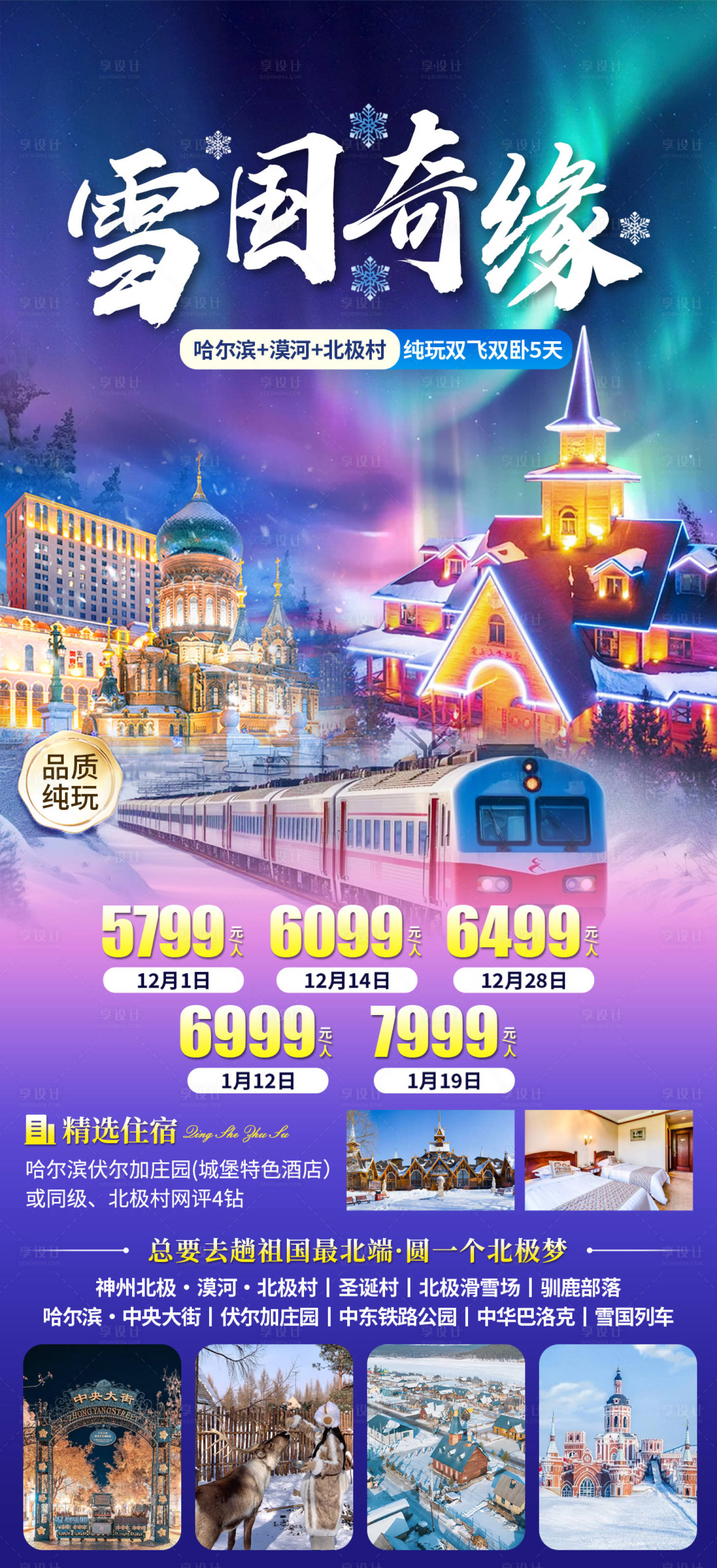 源文件下载【享设计】搜索编号：22730034007843026【哈尔滨漠河旅游海报】