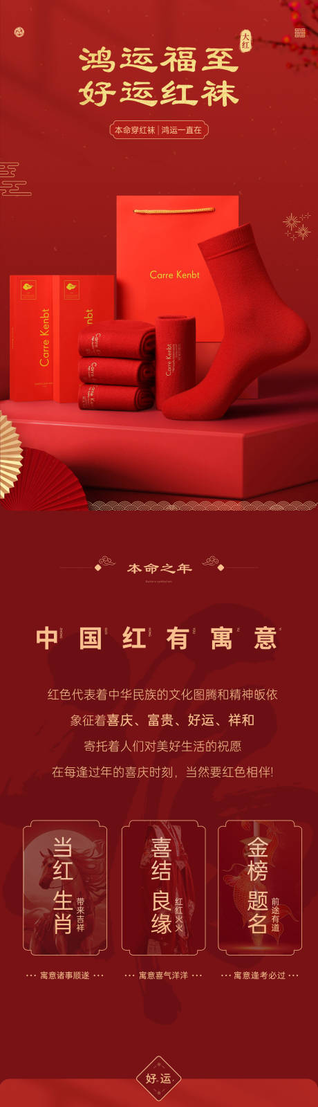 源文件下载【享设计】搜索编号：64730033912172294【红色本命年红袜子详情页】