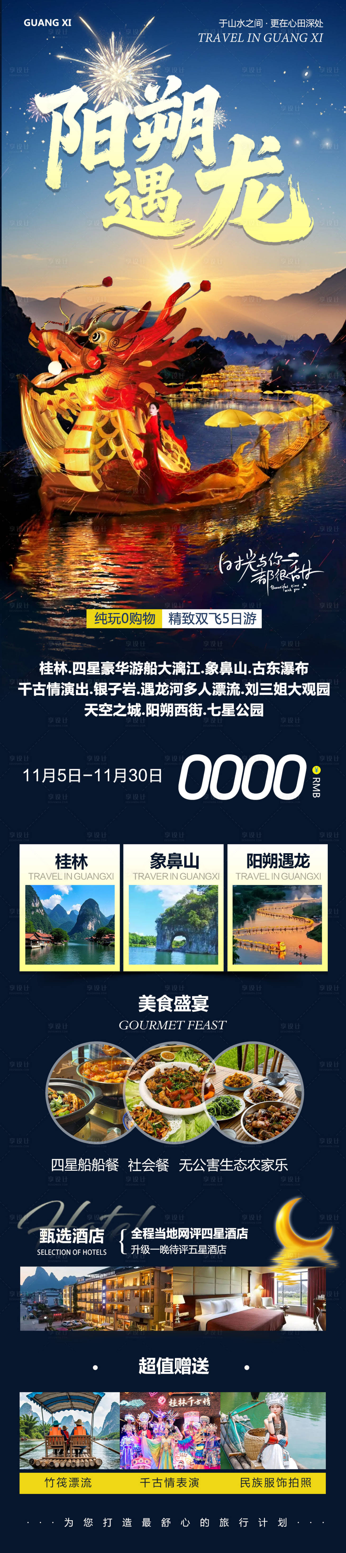 源文件下载【享设计】搜索编号：27530033868998510【广西桂林阳朔象鼻山遇龙河长图海报】