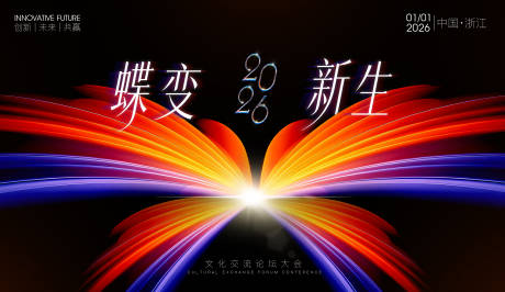 源文件下载【享设计】搜索编号：34740034117016356【蝶变新生企业公司交流论坛活动展板】