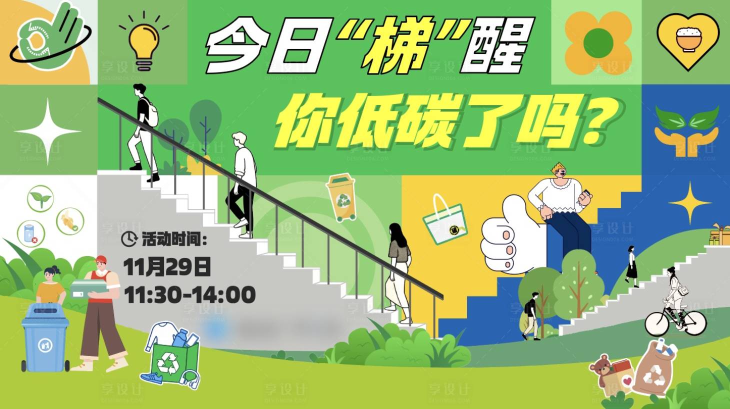 源文件下载【享设计】搜索编号：87860033968754811【绿色环保活动主视觉】