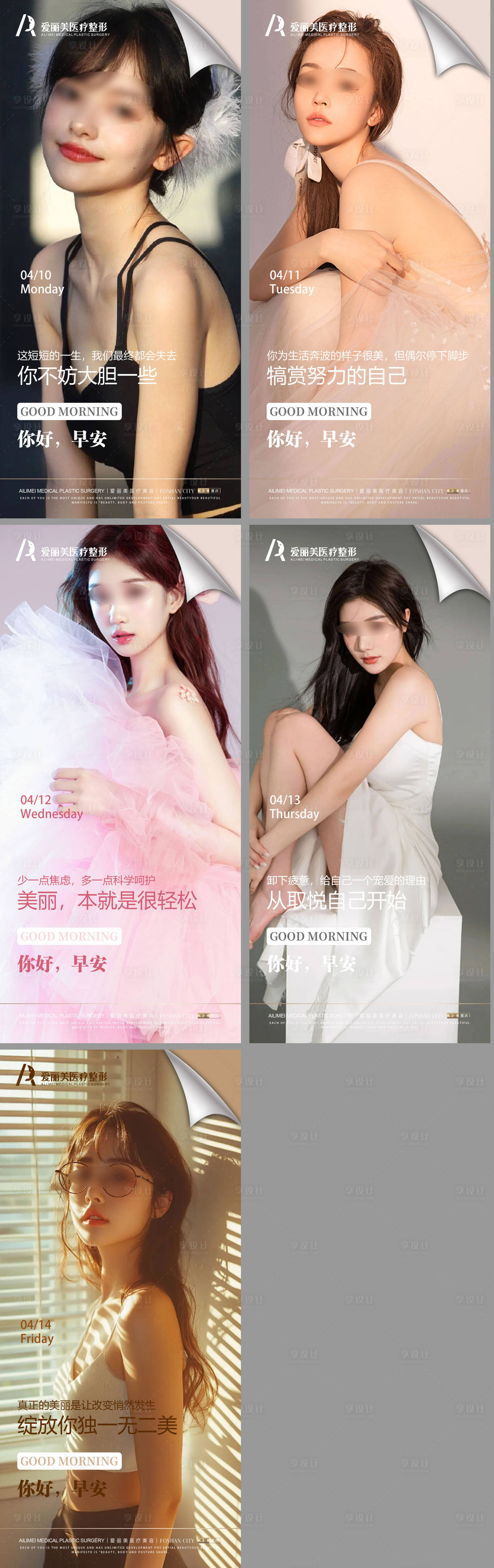 源文件下载【享设计】搜索编号：82340033897322307【医美美业早安暖心系列海报】