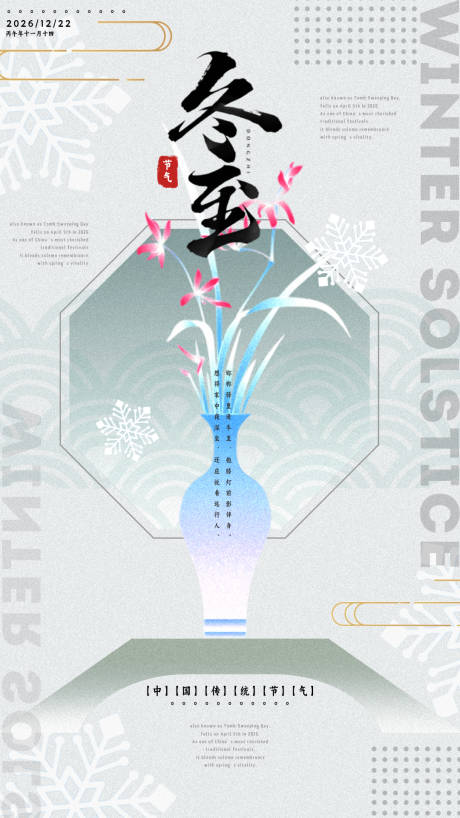 源文件下載【享設計】搜索編號：75250034019036708【冬至海報】