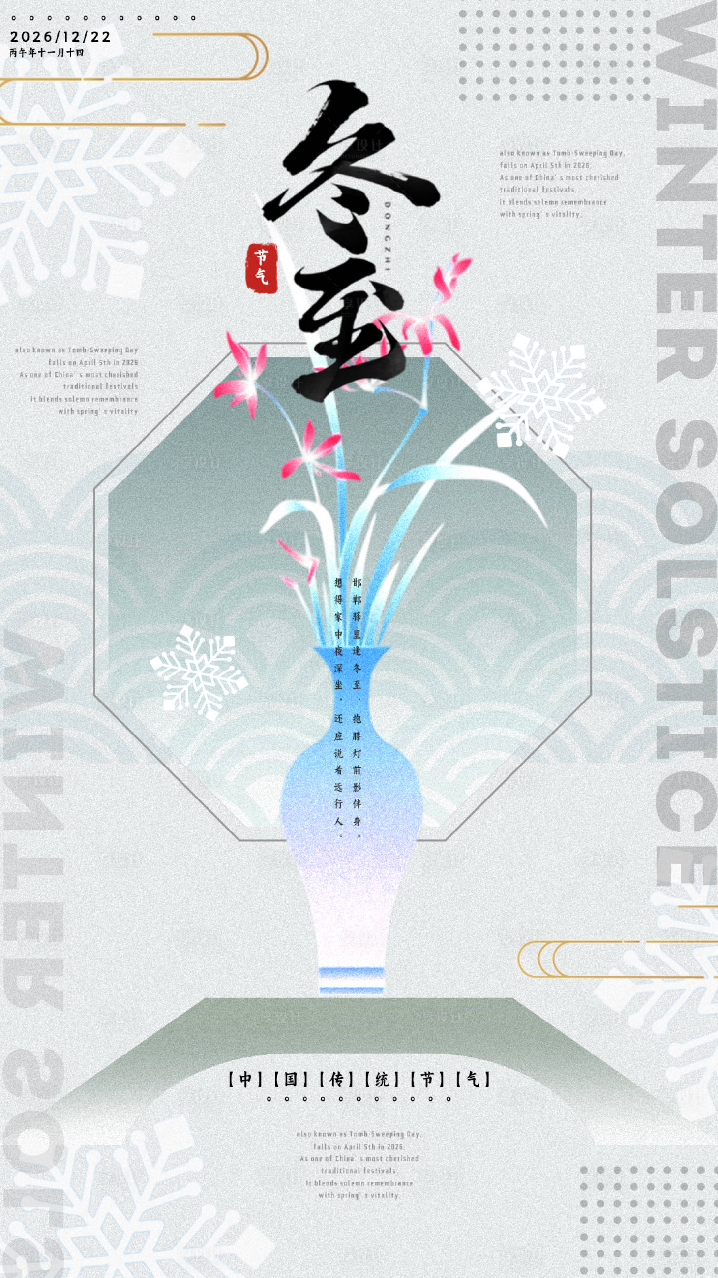 源文件下載【享設計】搜索編號：75250034019036708【冬至海報】