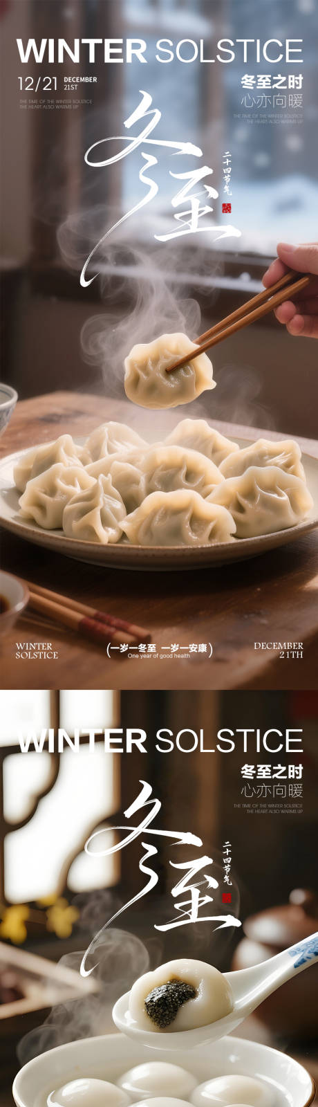源文件下载【享设计】搜索编号：71800034152108025【冬至冬至海报饺子汤圆海报】