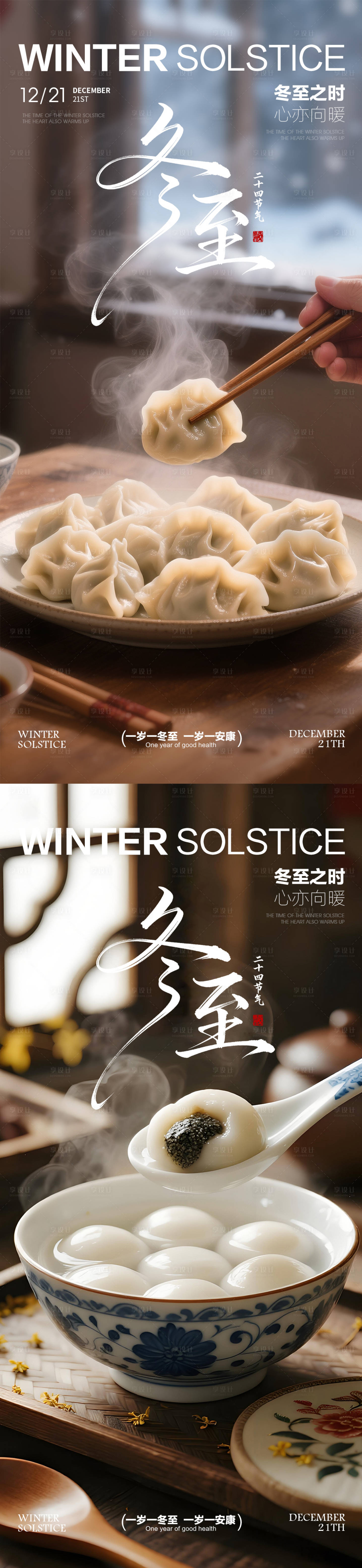 源文件下载【享设计】搜索编号：71800034152108025【冬至冬至海报饺子汤圆海报】