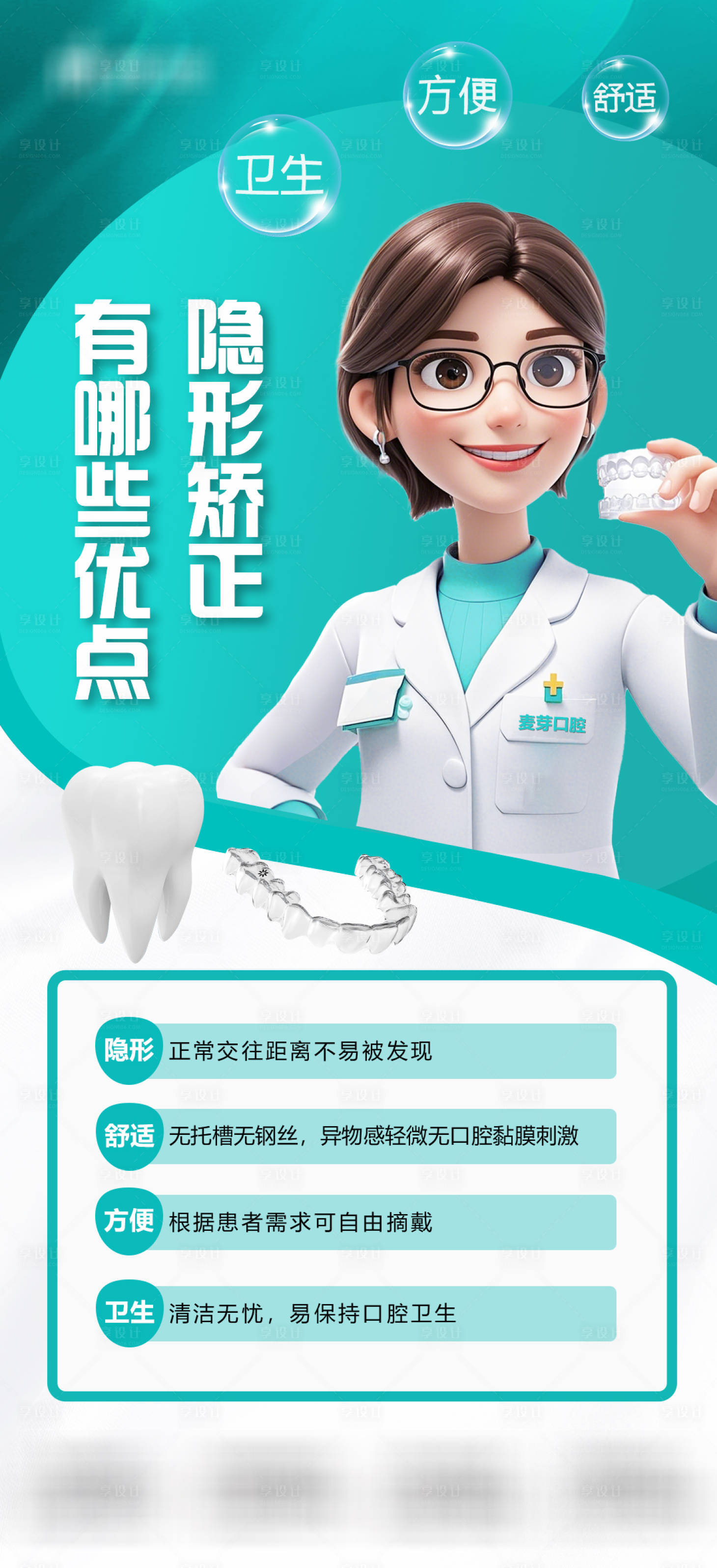 源文件下载【享设计】搜索编号：34460034038992712【口腔隐形矫正科普】