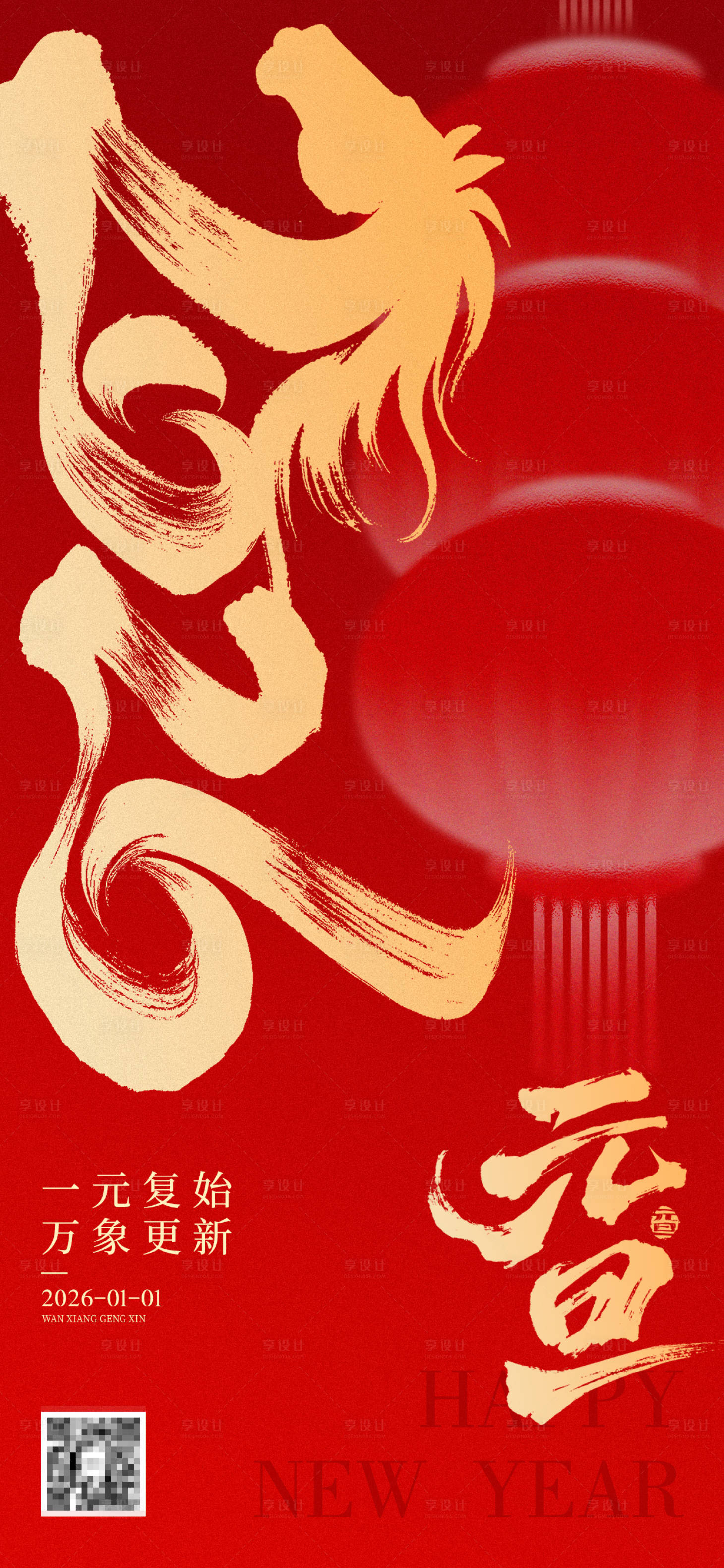 源文件下载【享设计】搜索编号：29950034191738122【马年元旦海报】