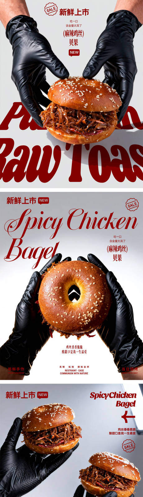 源文件下载【享设计】搜索编号：87610034083947344【麻辣鸡丝贝果新品海报展架】