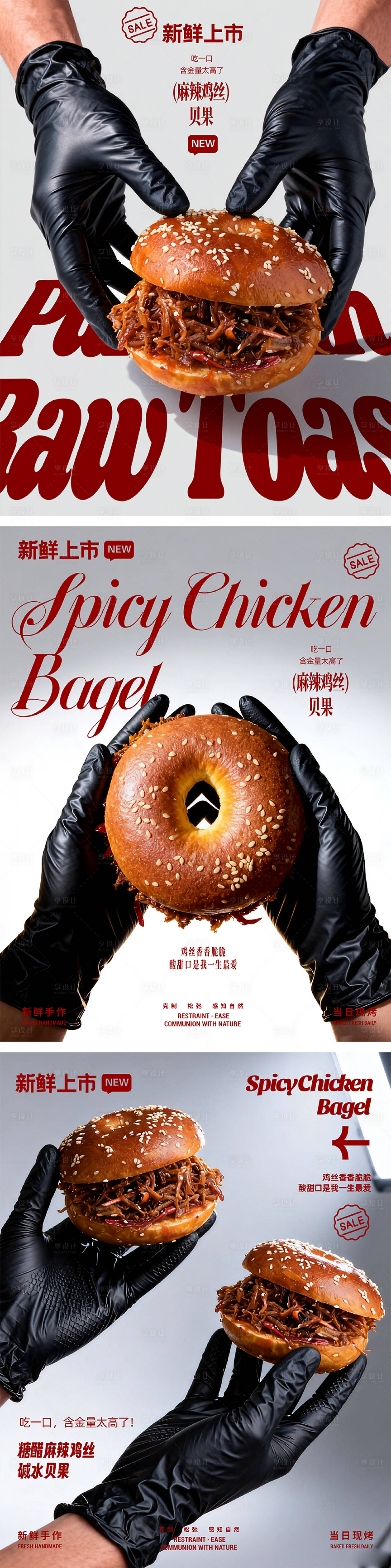 源文件下载【享设计】搜索编号：87610034083947344【麻辣鸡丝贝果新品海报展架】