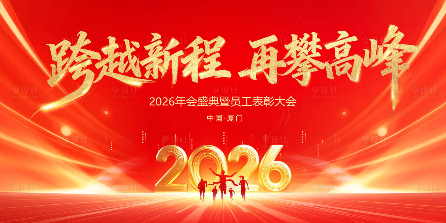 源文件下载【享设计】搜索编号：30380033906395903【主视觉活动年终会议冲刺尾牙】