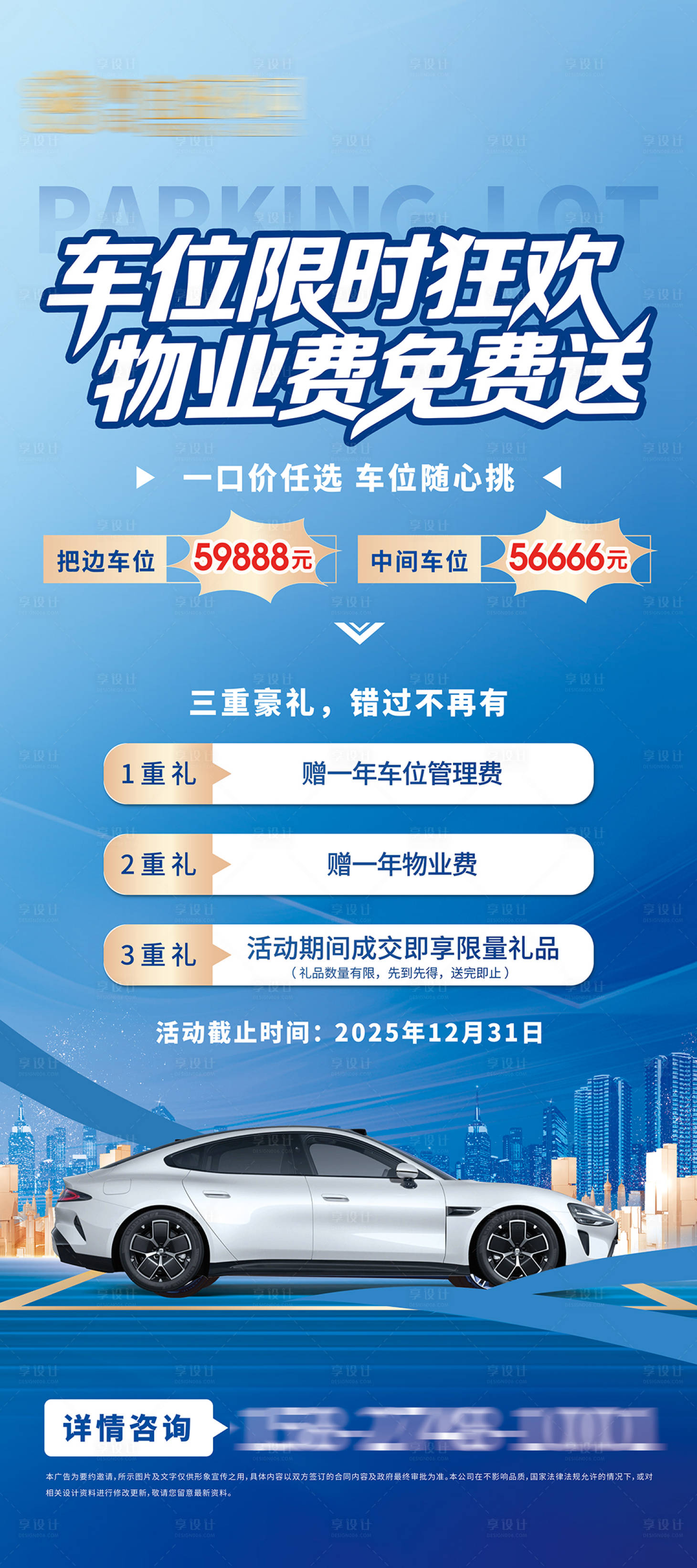 源文件下载【享设计】搜索编号：68800034170247225【地产车位蓝色活动展架】