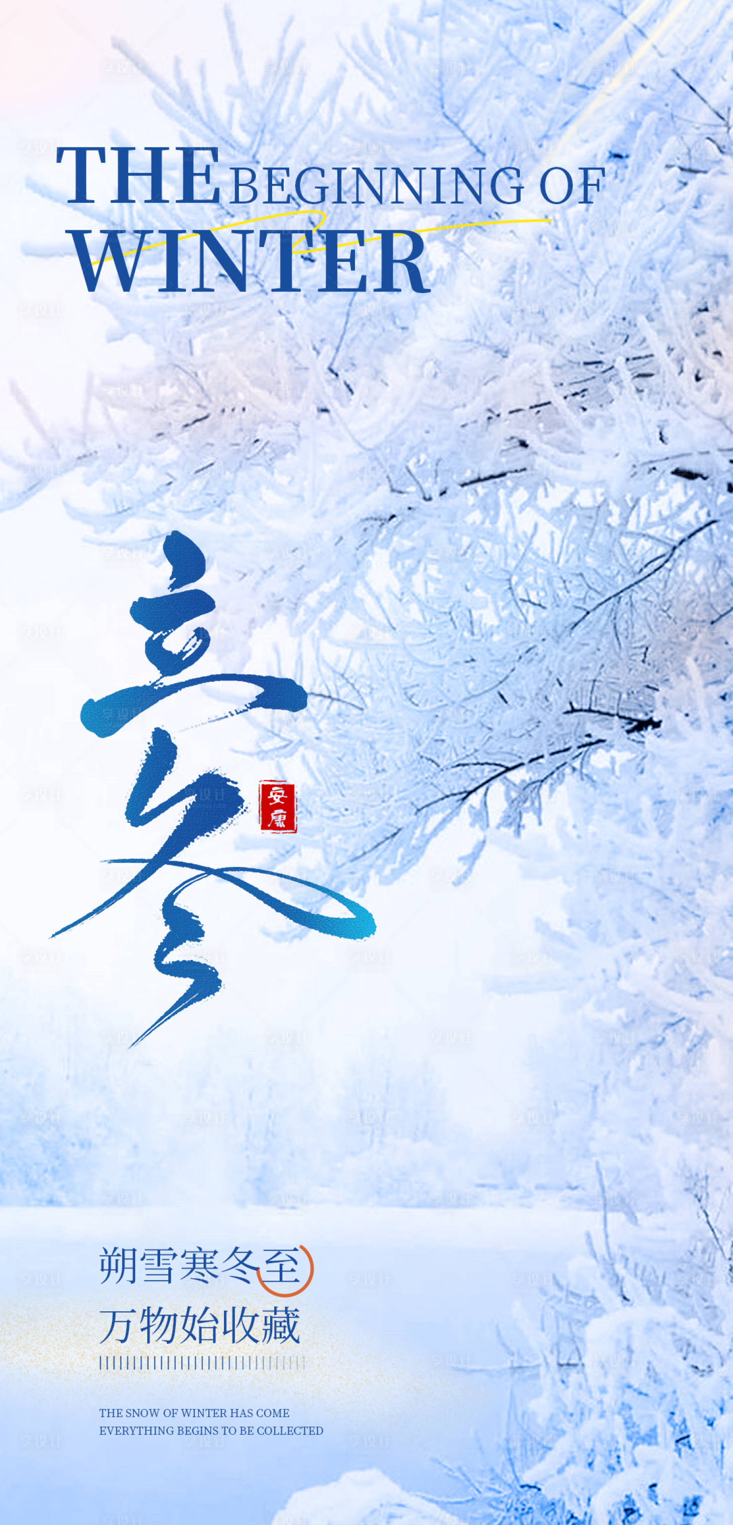 源文件下载【享设计】搜索编号：76670033858076054【立冬节气海报】