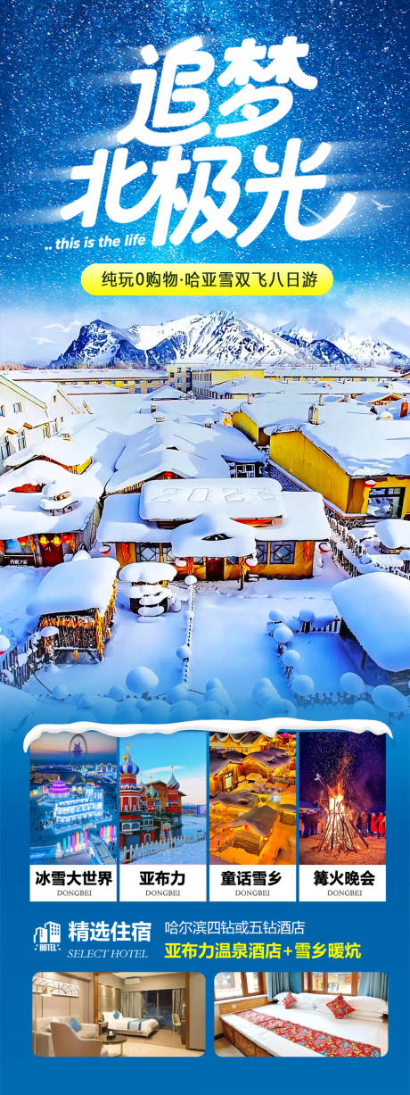 源文件下载【享设计】搜索编号：38200033869005575【东北旅游长图海报】