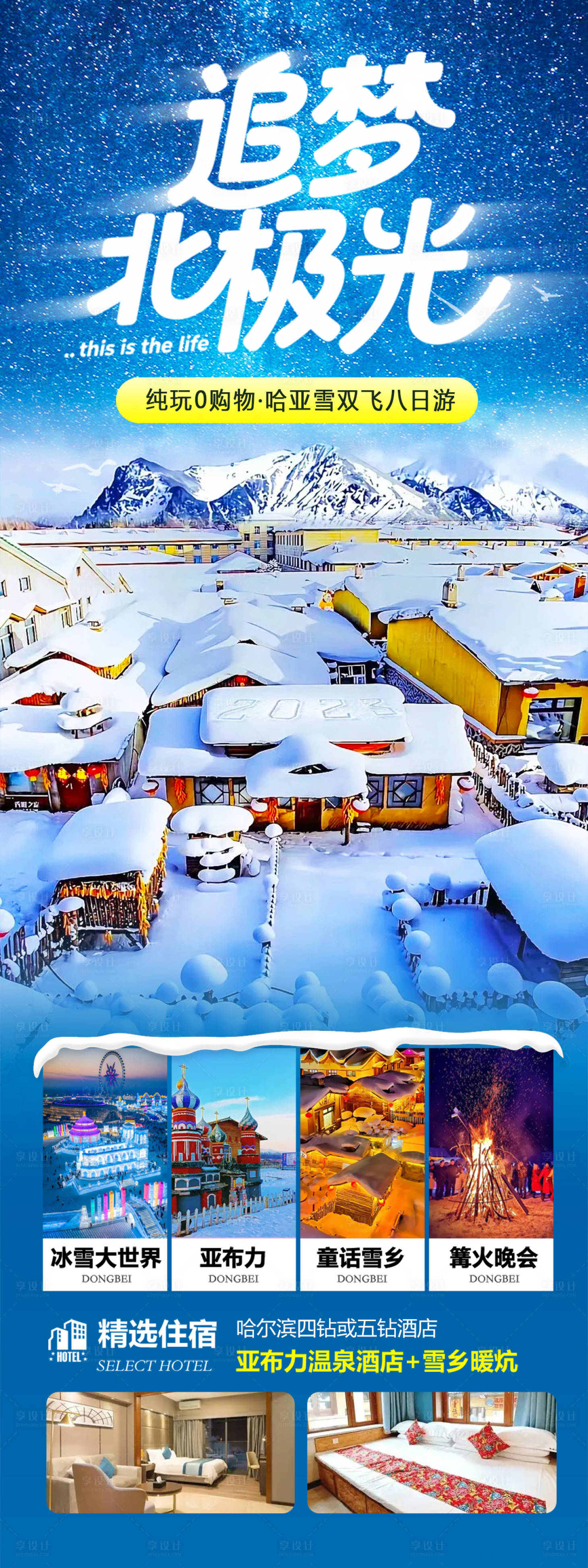 源文件下载【享设计】搜索编号：38200033869005575【东北旅游长图海报】