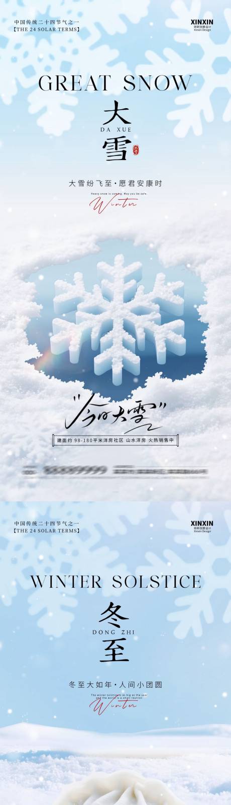 源文件下載【享設計】搜索編號：52880034156516671【地產大雪冬至節氣海報】