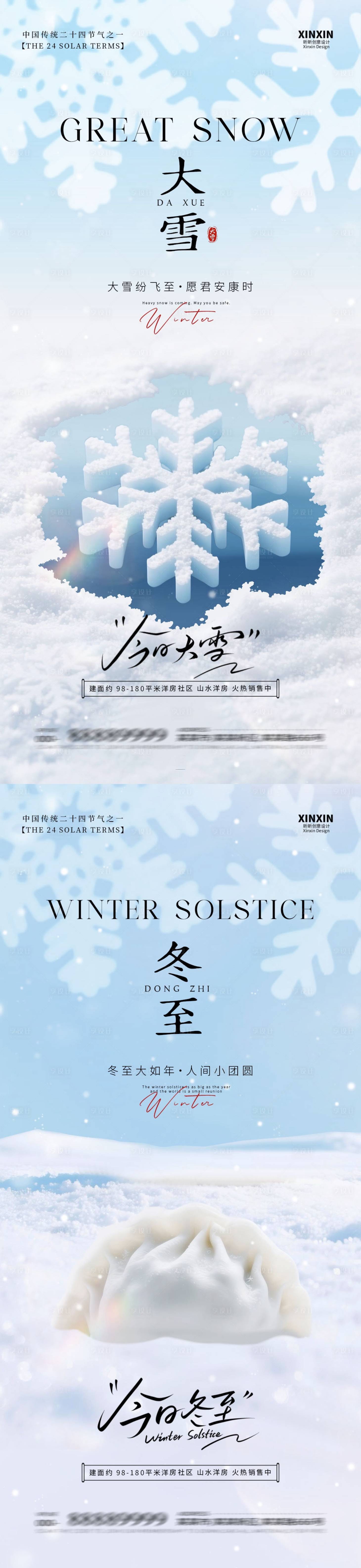源文件下载【享设计】搜索编号：52880034156516671【地产大雪冬至节气海报】