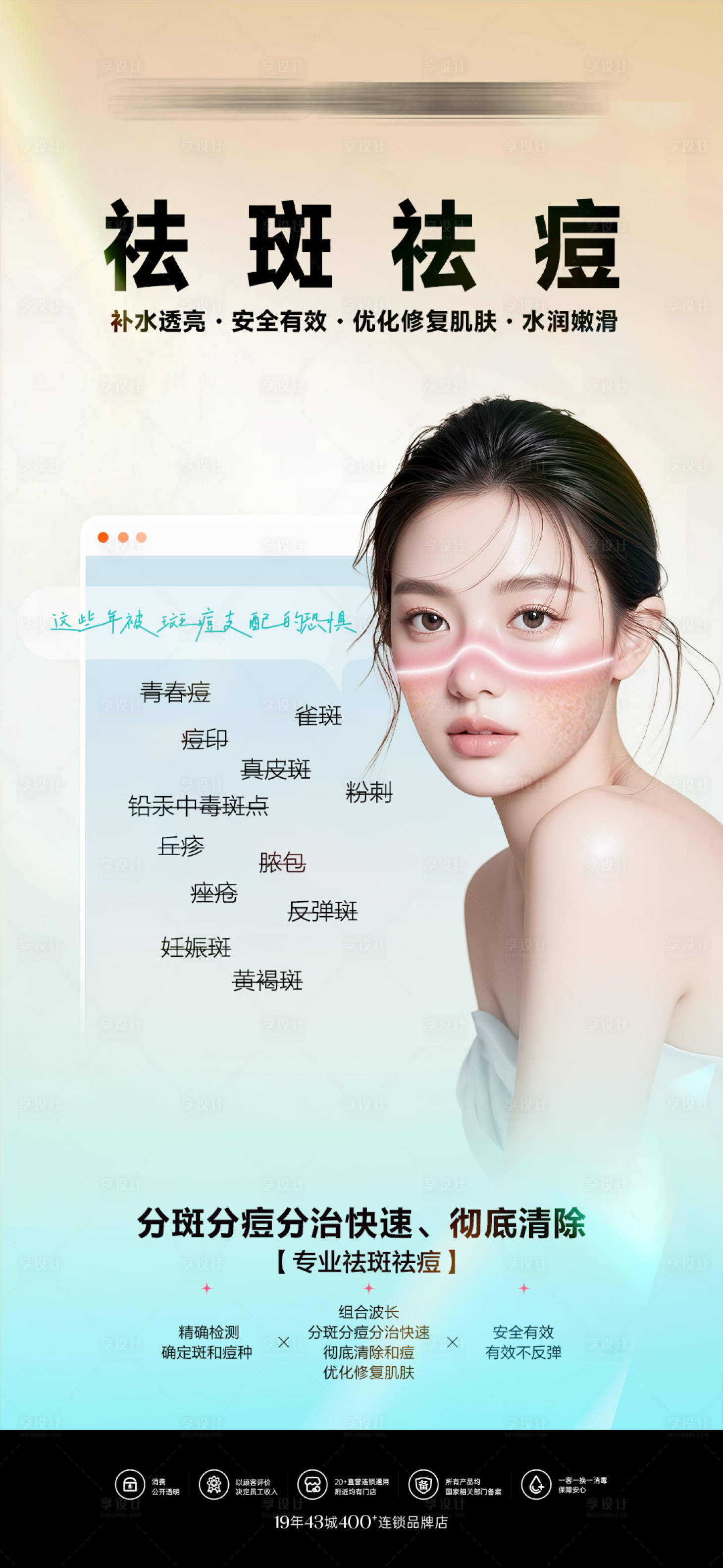 源文件下载【享设计】搜索编号：56390034175062029【医美美容祛斑祛痘海报】