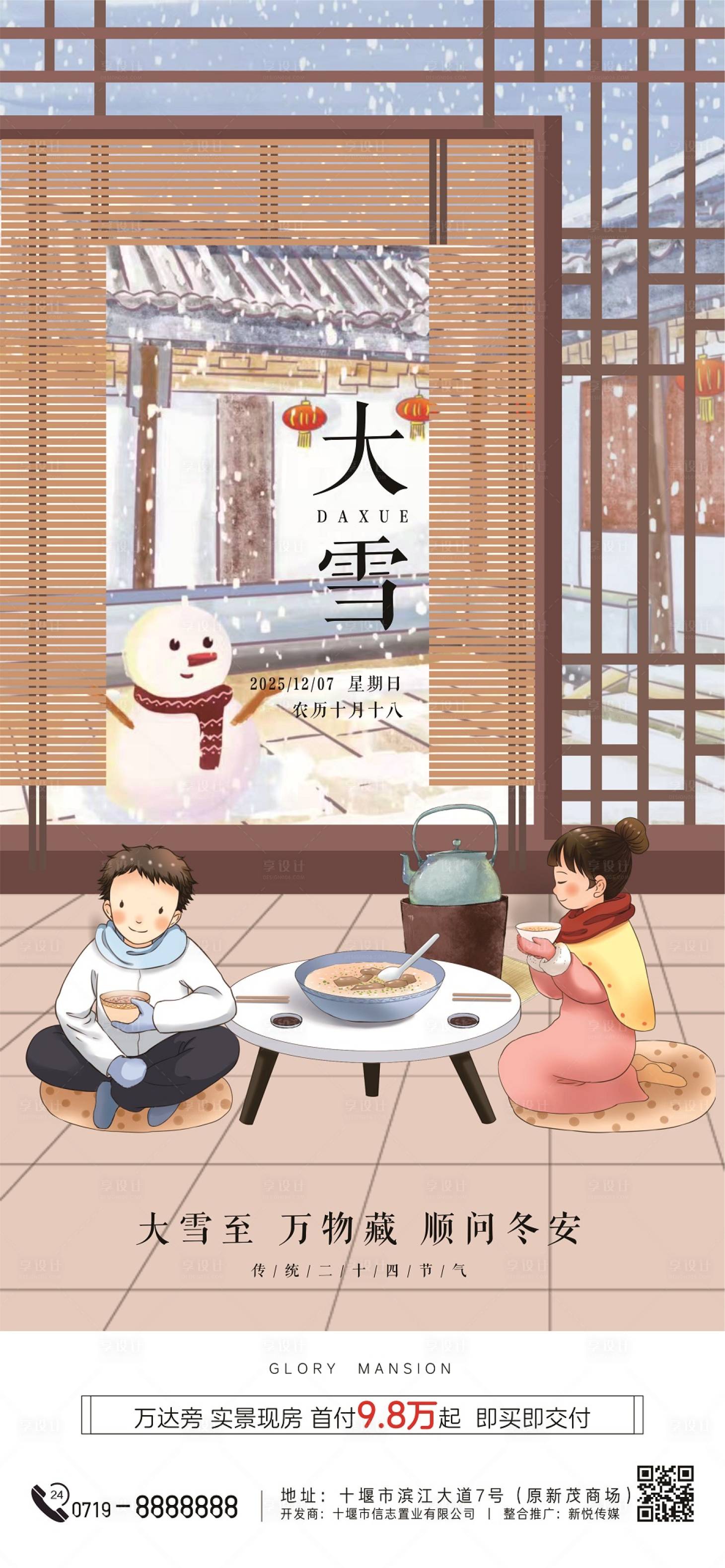 源文件下载【享设计】搜索编号：75960034219642022【地产大雪节气海报】