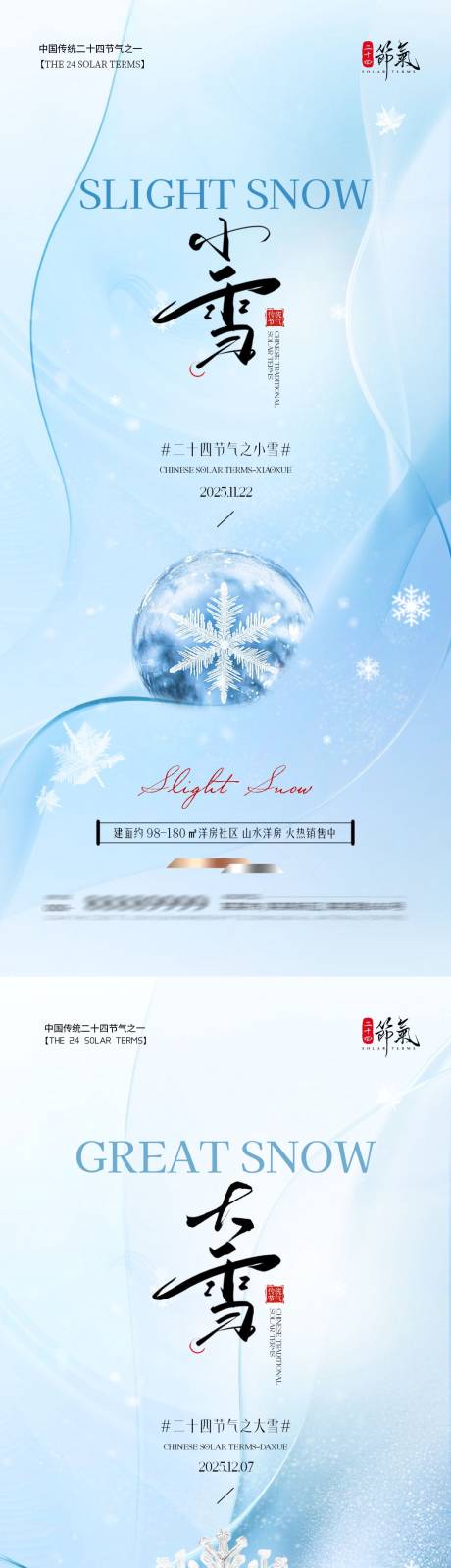 源文件下载【享设计】搜索编号：99920033930955820【地产小雪大雪简约质感海报】