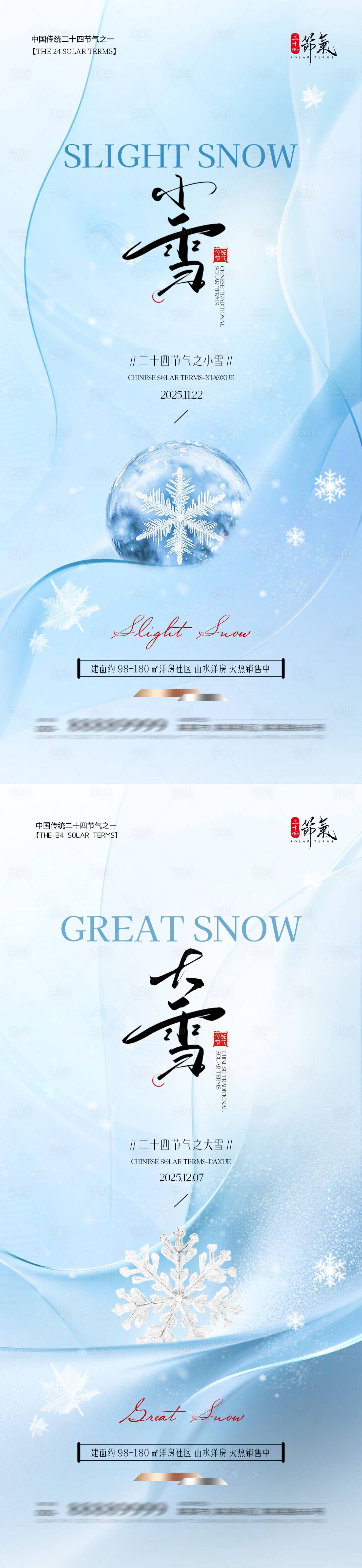 源文件下载【享设计】搜索编号：99920033930955820【地产小雪大雪简约质感海报】