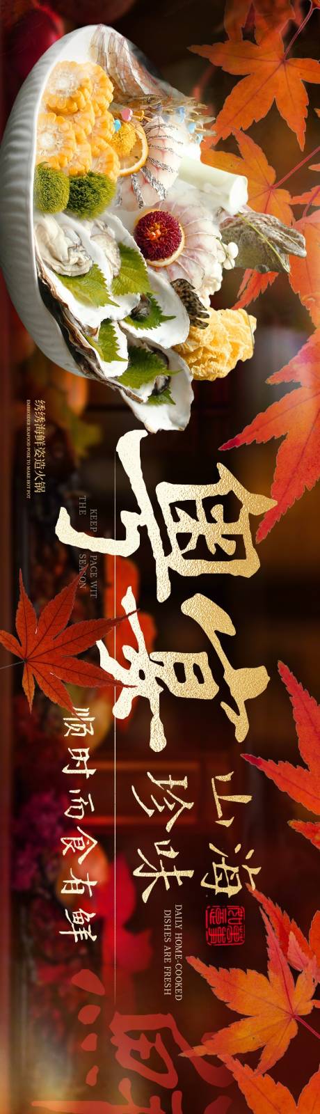源文件下载【享设计】搜索编号：80140033916728279【粤菜山珍海味秋季海报】