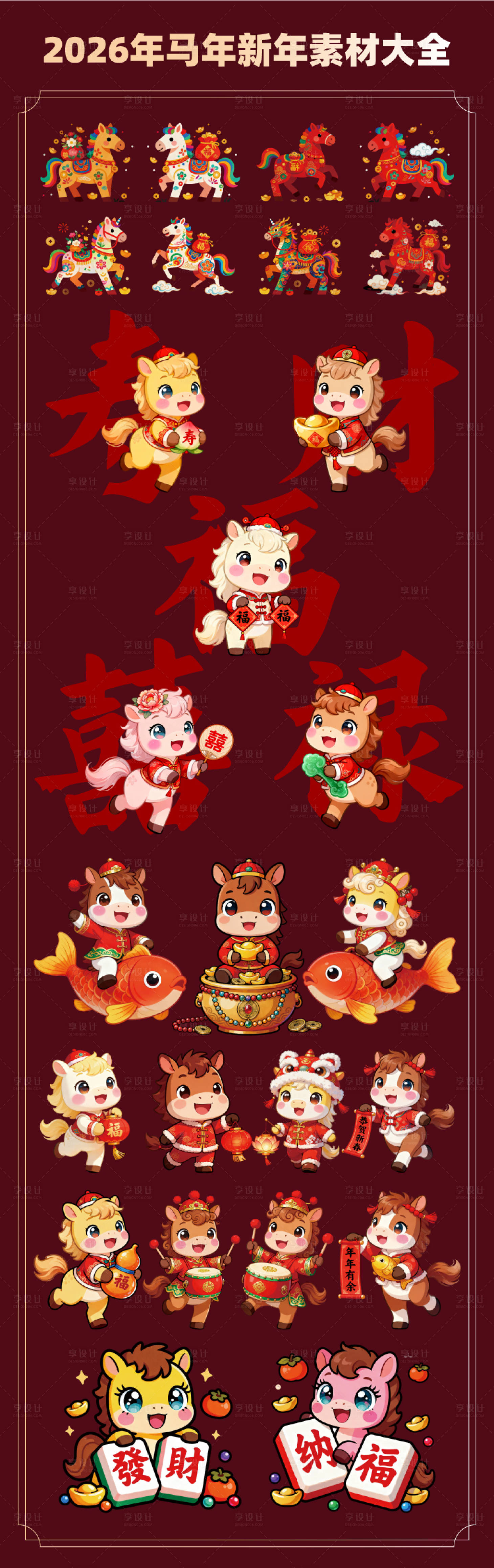 源文件下载【享设计】搜索编号：65950034182527475【2026马年新年春节吉祥物】