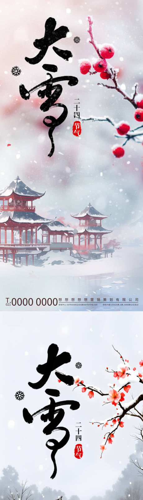 源文件下载【享设计】搜索编号：96890033822036052【红白古风大雪节气传统宣传海报】