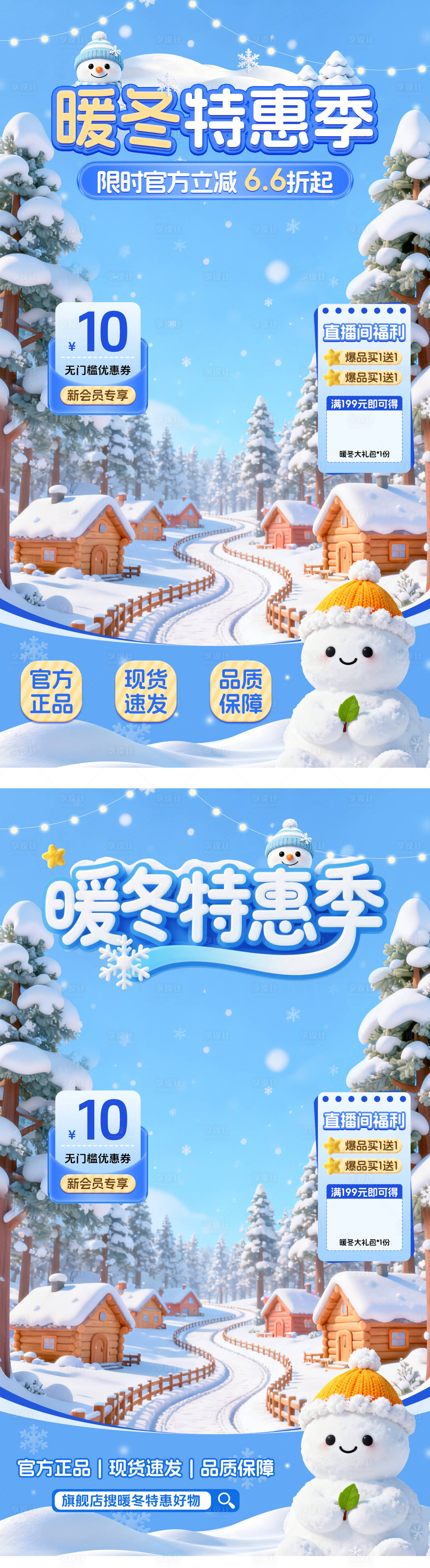 源文件下载【享设计】搜索编号：45570034063724174【冬季直播间贴片系列海报】