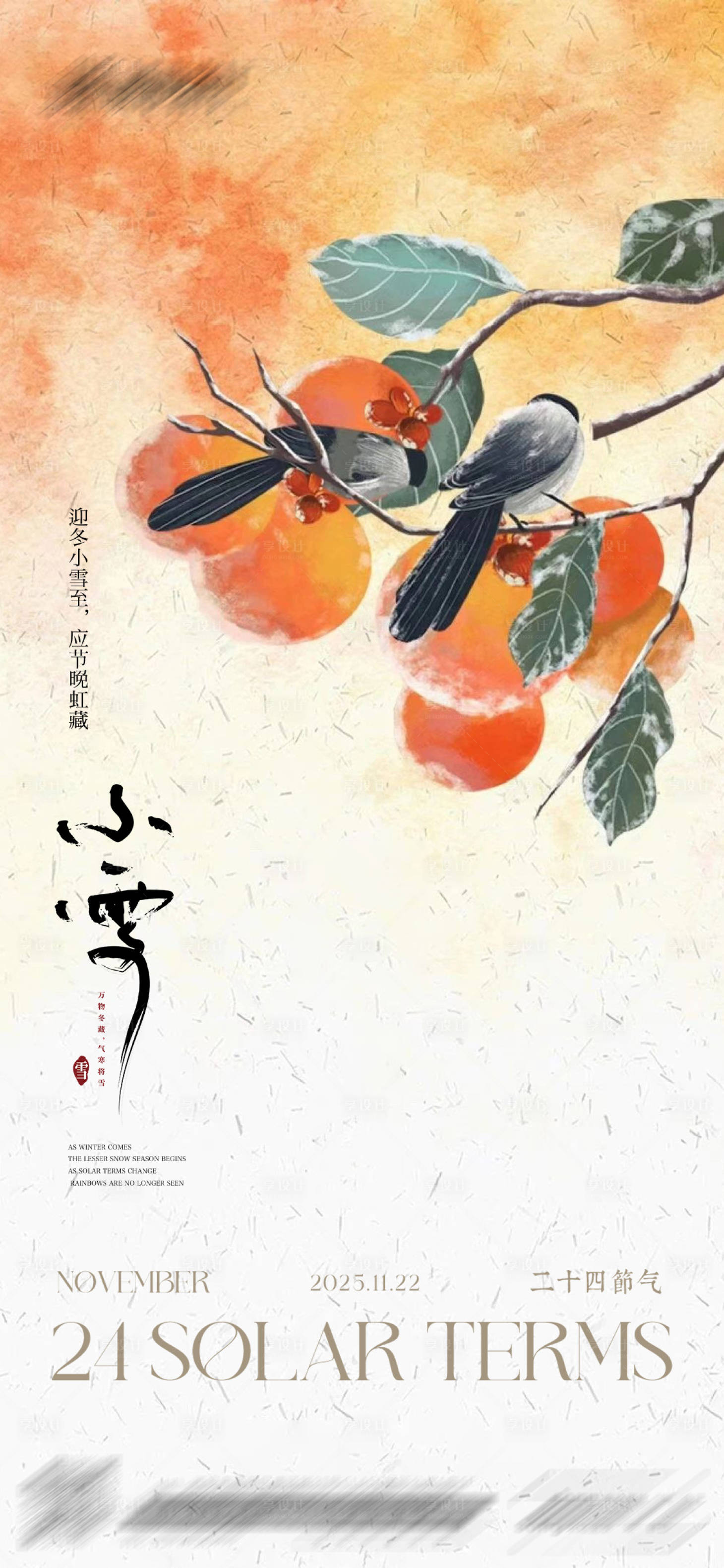 源文件下載【享設(shè)計(jì)】搜索編號(hào)：27640034123074539【小雪節(jié)氣海報(bào)】