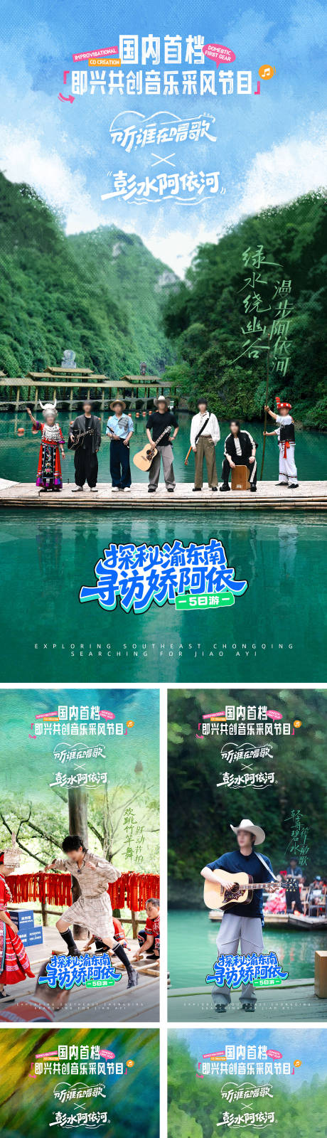 源文件下载【享设计】搜索编号：77520034104846177【音乐采风综艺品宣旅游系列海报】