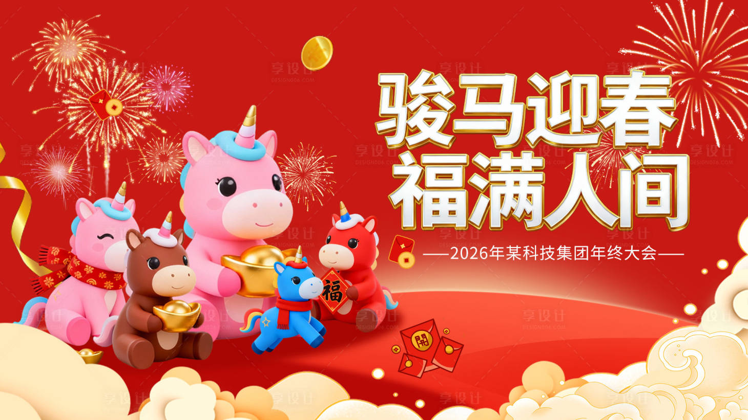 源文件下载【享设计】搜索编号：26150034271295402【2026马年年会主视觉活动展板】