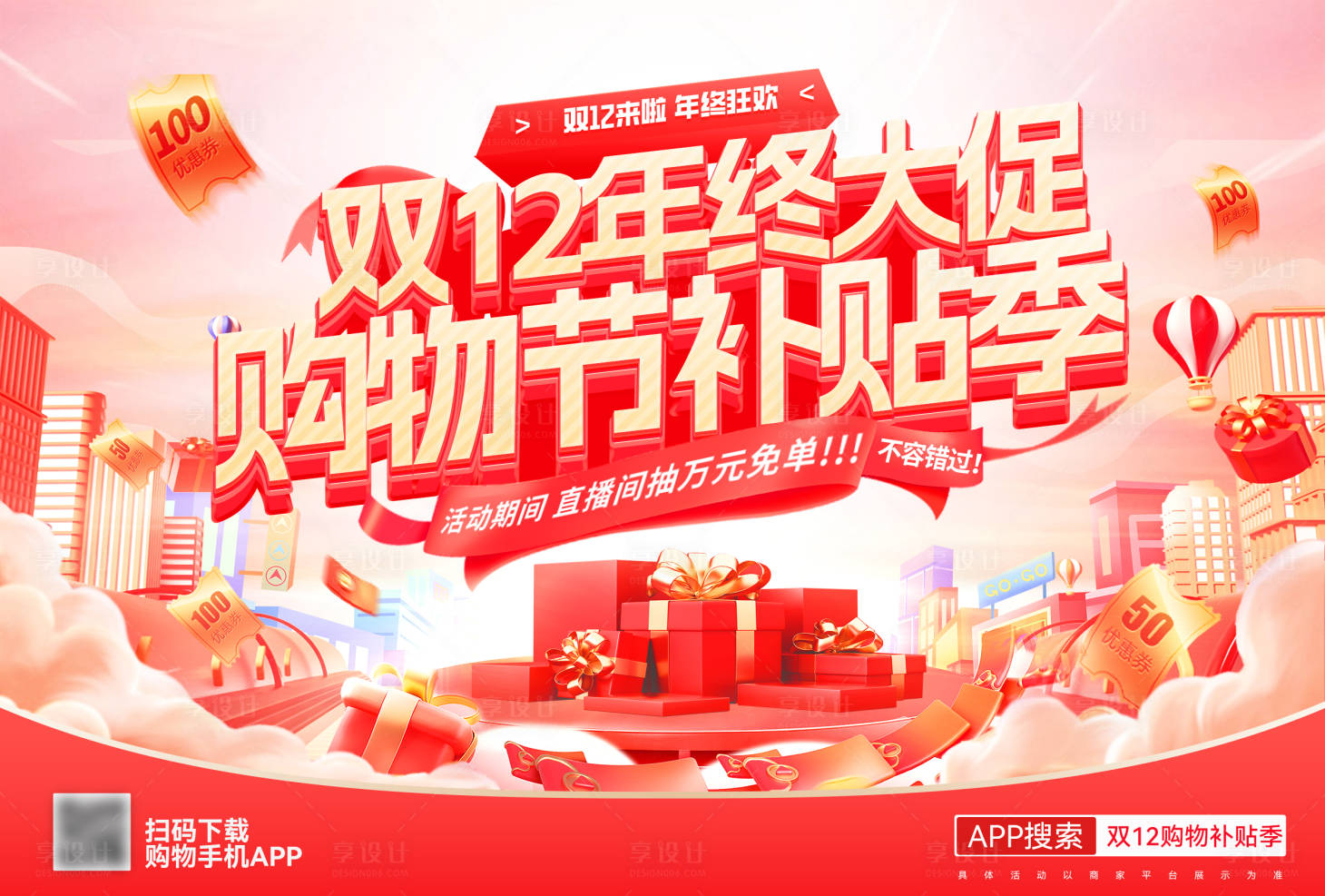 源文件下载【享设计】搜索编号：73290034184906041【双12年终大促购物节补贴banner】