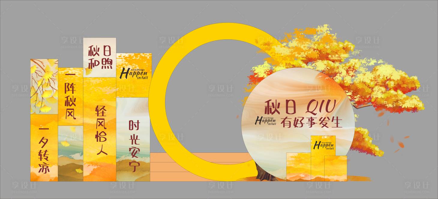 源文件下载【享设计】搜索编号：33090033925189229【秋天美陈 】