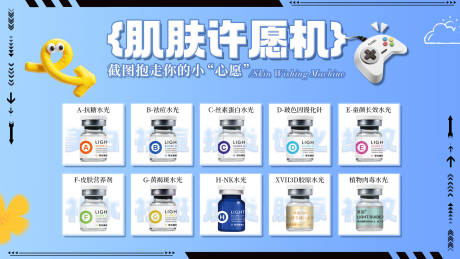 源文件下载【享设计】搜索编号：30810033863918482【肌肤许愿机】