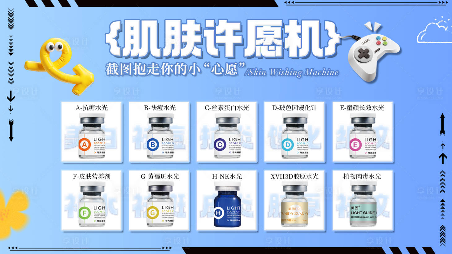 源文件下载【享设计】搜索编号：30810033863918482【肌肤许愿机】