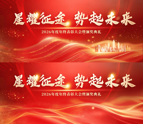 源文件下载【享设计】搜索编号：55620033936307914【颁奖典礼背景板】