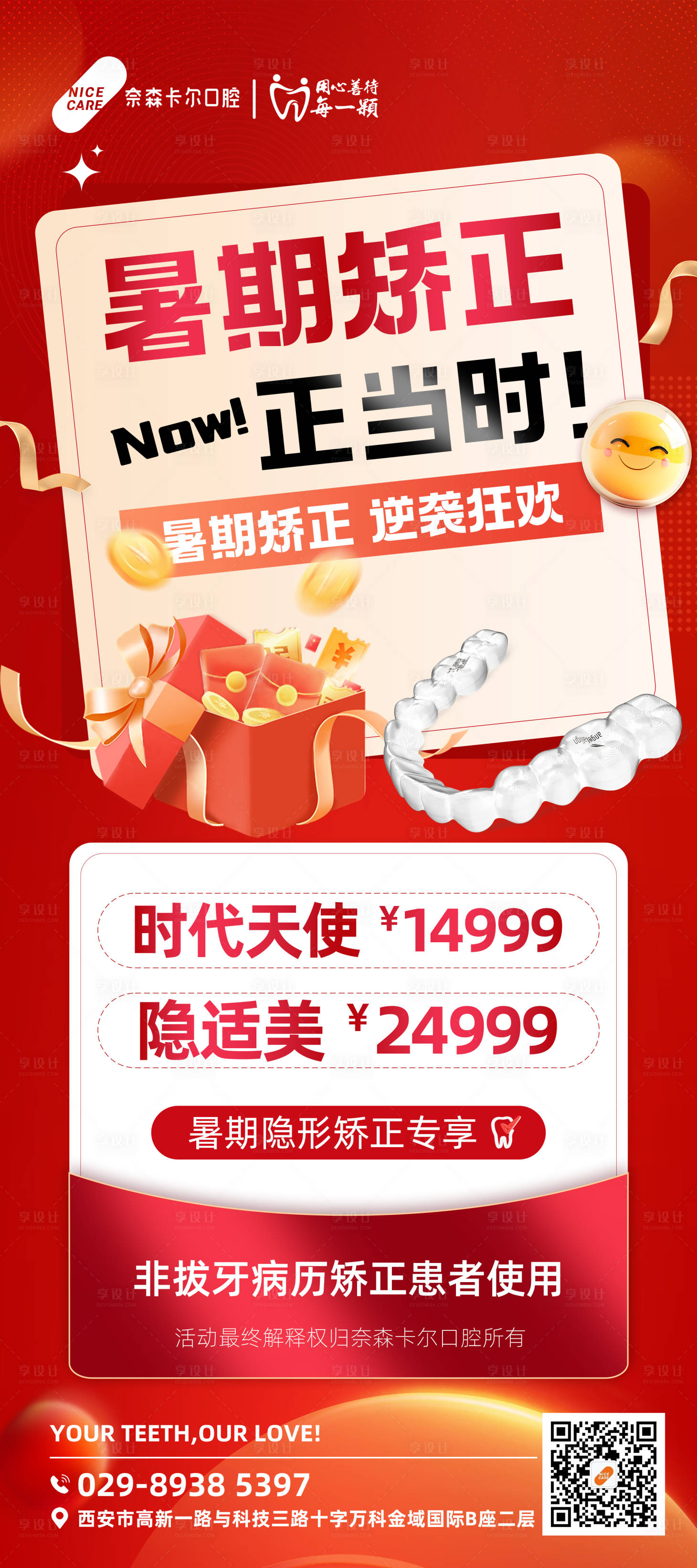 源文件下载【享设计】搜索编号：30200033980966954【暑期矫正长图海报】