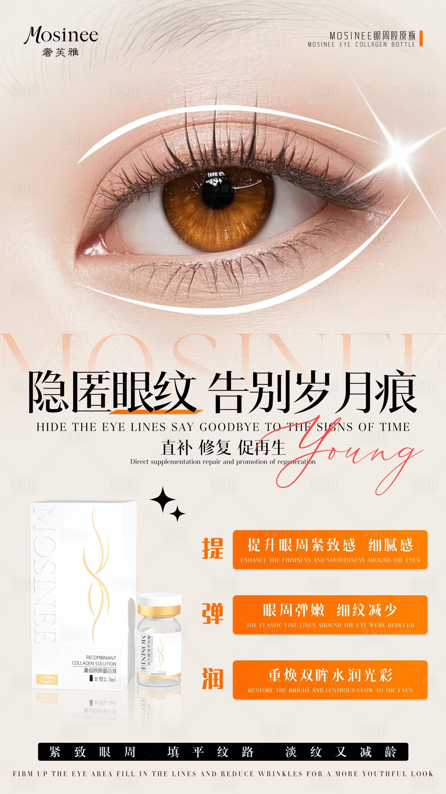 源文件下载【享设计】搜索编号：63590034210108833【眼周产品海报】