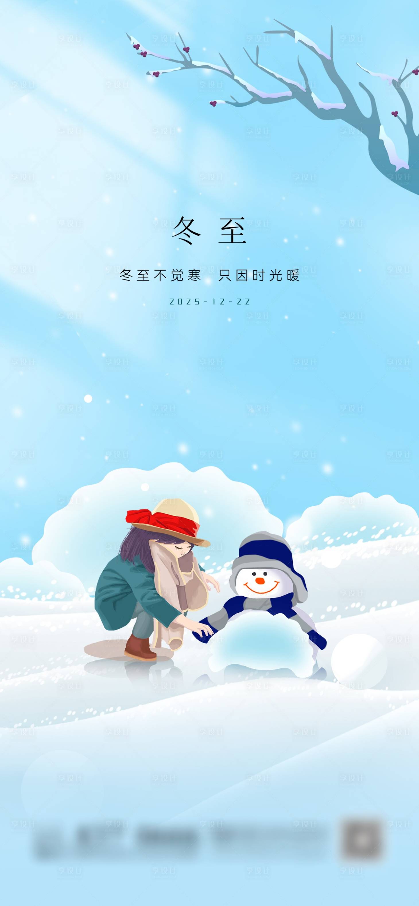源文件下载【享设计】搜索编号：23900034047764912【冬至海报】