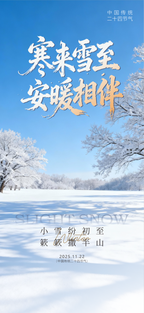 源文件下载【享设计】搜索编号：16750034031134897【小雪节气海报】