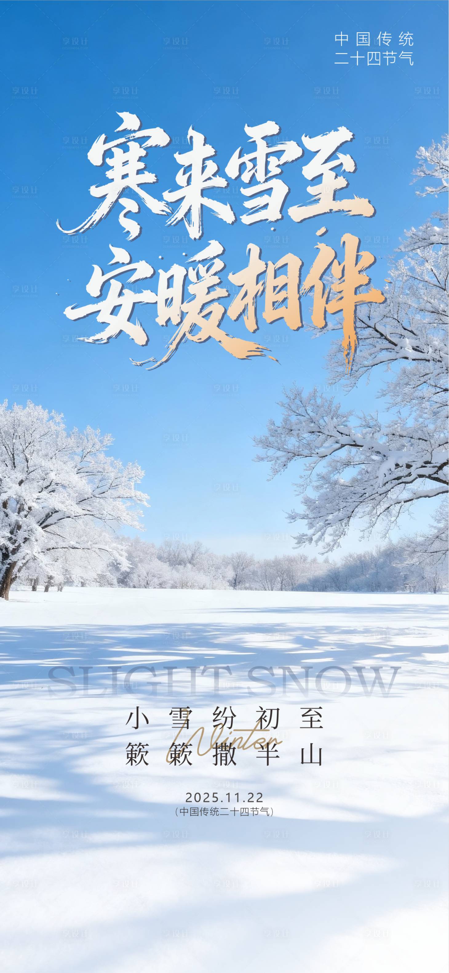 源文件下载【享设计】搜索编号：16750034031134897【小雪节气海报】