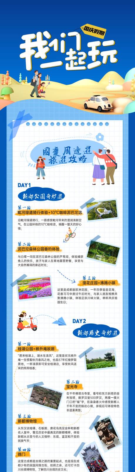 源文件下载【享设计】搜索编号：73840033987099000【房地产国庆出游指南长图】